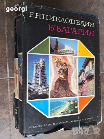 Енциклопедия България 1,2,3 ,5 том     26/1, снимка 3 - Енциклопедии, справочници - 50493961