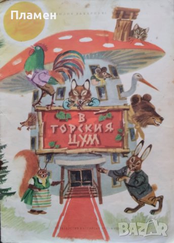 В горския ЦУМ Емилия Захариева