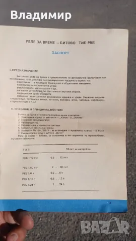 Соц РЕЛЕ ЗА ВРЕМЕ БИТОВО ТИП РВБ, снимка 8 - Други - 49575841