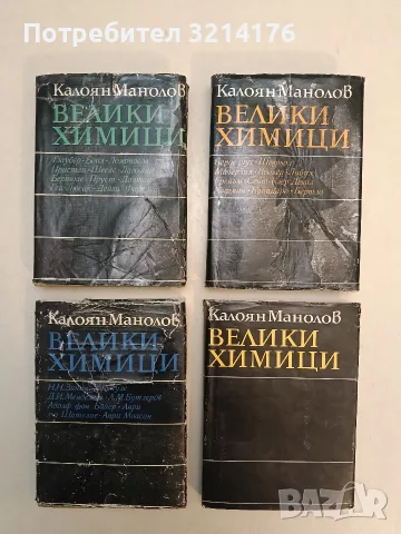 Велики химици. Том 1-4 - Калоян Манолов