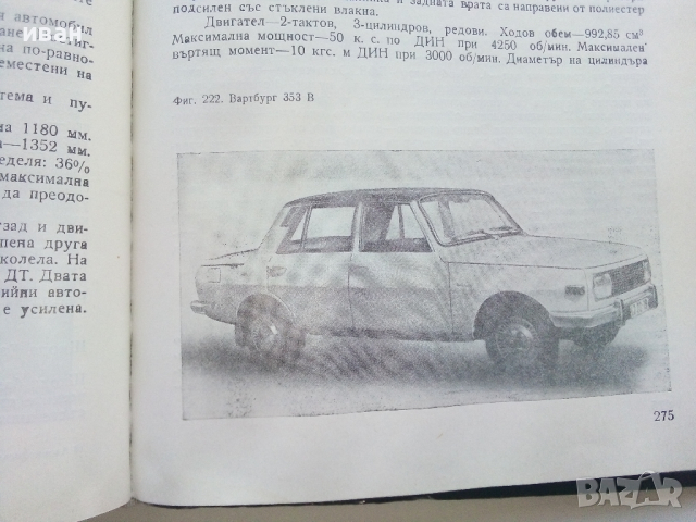 Автомобилът-днес и утре - Е.Димитров - 1977г., снимка 9 - Колекции - 44731790