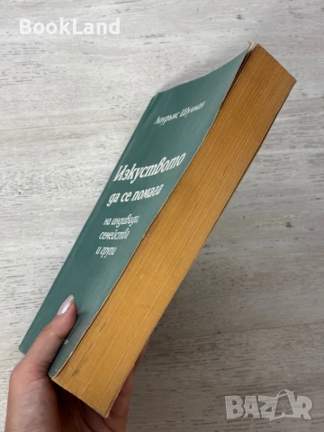Изкуството да се помага на индивиди, семейства и други, Лоурънс Шулман, снимка 3 - Други - 51389742