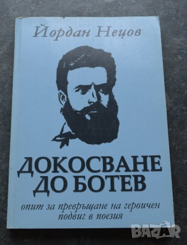 Докосване до Ботев Опит за превръщане на героичен подвиг в поезия Йордан Нецов