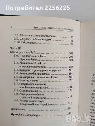 Психология на рекламата, снимка 4 - Психология и личностно развитие - 55708743