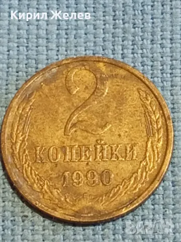 Стара монета 2 копейки 1990г. СССР рядка за КОЛЕКЦИЯ ДЕКОРАЦИЯ 41574, снимка 3 - Нумизматика и бонистика - 48039926