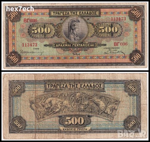 ❤️ ⭐ Гърция 1932 500 драхми ⭐ ❤️