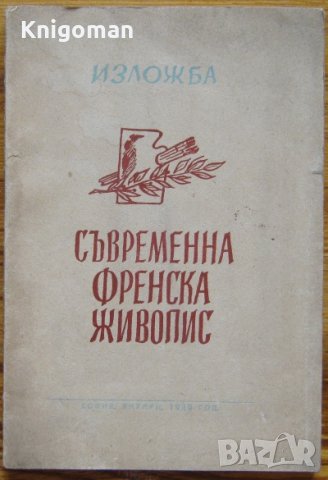 Изложба съвременна френска живопис, Евтим Томов