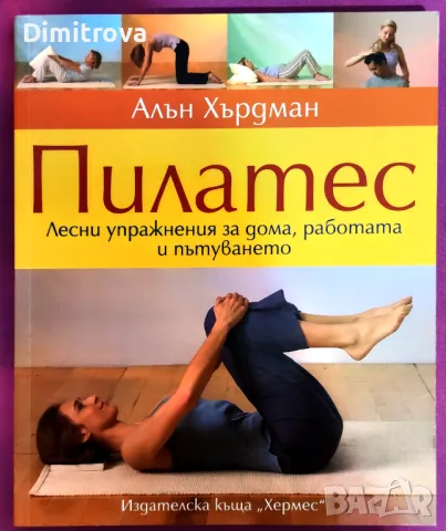 Алън Хърдмат - Пилатес (Лесни упражнения за дома, работата и пътуването) 
