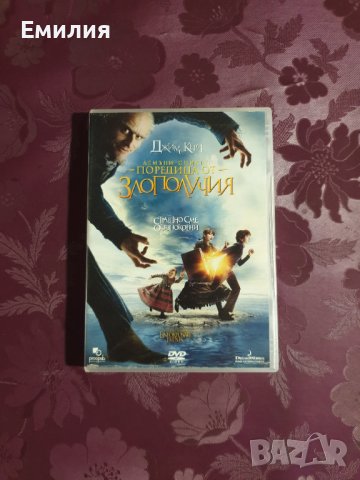 DVD "Поредица от злополучия"