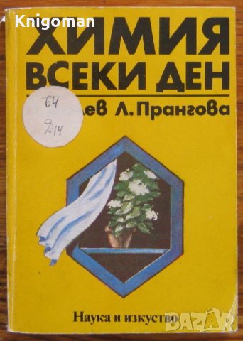 Химия всеки ден, Пенчо Далев, Лилия Прангова