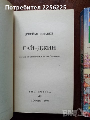 Гай-джин, снимка 4 - Художествена литература - 49114616