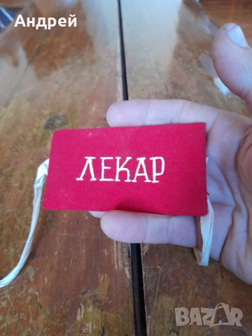 Стара лента за ръка Лекар, снимка 3 - Други ценни предмети - 52694068