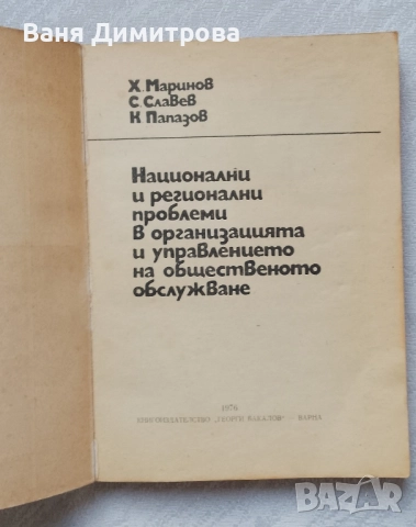 Национални и регионални проблеми в организацията и управлението на общественото обслужване , снимка 3 - Специализирана литература - 51476811