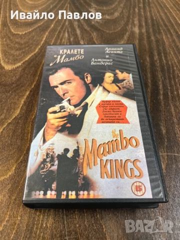 Видео касета Крале на Мамбо