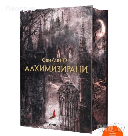 Алхимизирани 