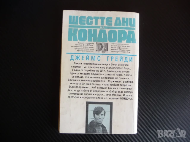 Шестте дни на Кондора Джеймс Грейди ЦРУ криминално 60 стотинки кво му плащаш?, снимка 3 - Художествена литература - 51334424