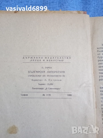 Пантелей Зарев - Българска литература , снимка 5 - Българска литература - 52685703