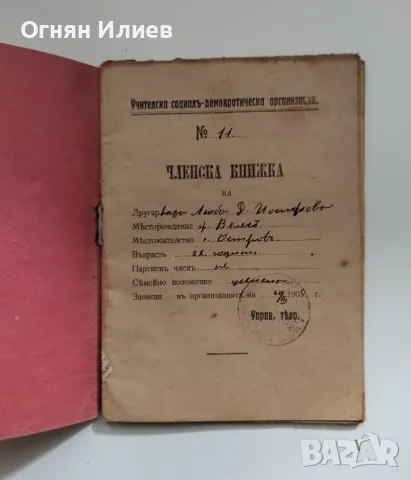 Стара членска книжка от Учителската социалдемокр. организация - 1909г., снимка 2 - Други ценни предмети - 47570272