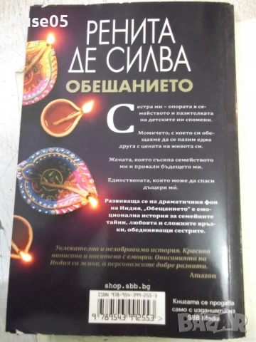 Книга "Обещанието - Ренита де Силва" - 240 стр., снимка 7 - Художествена литература - 50967298