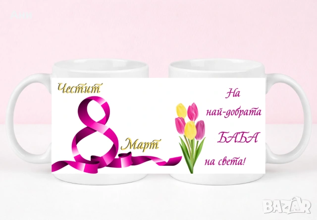 8 Март Персонализирана чаша с ваша снимка и послание , снимка 6 - Чаши - 53708303