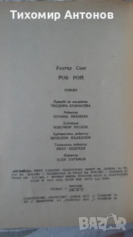 Уолтър Скот - Роб Рой; Веселин Андреев - В Лопянската гора, снимка 10 - Художествена литература - 48213947