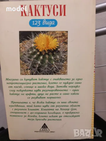 Кактуси - Холгер Доп , снимка 5 - Специализирана литература - 49226165