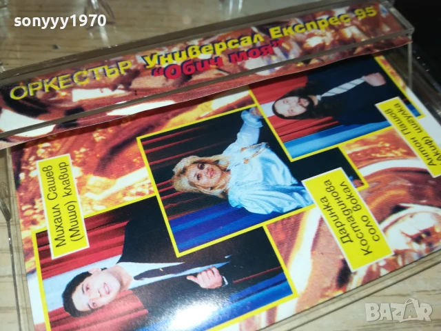 заявена-УНИВЕРСАЛ ЕКСПРЕС 0508251054, снимка 3 - Аудио касети - 51257909