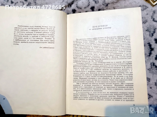 Петър Димков – Българска народна медицина Природолечение и природосъобразен живот – том 1, снимка 4 - Специализирана литература - 53421066