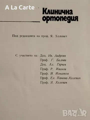 Клинична Ортопедия , снимка 4 - Специализирана литература - 48426922
