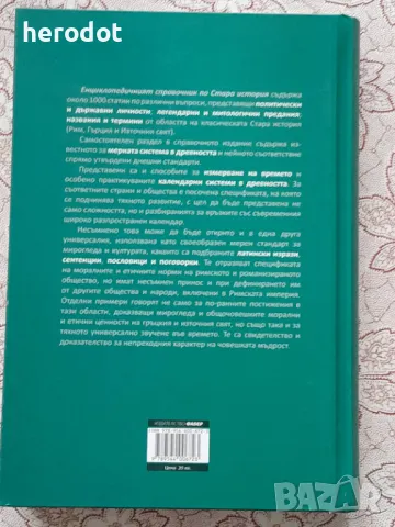 Енциклопедичен справочник по Стара история - Иван Тодоров, снимка 3 - Художествена литература - 49004393