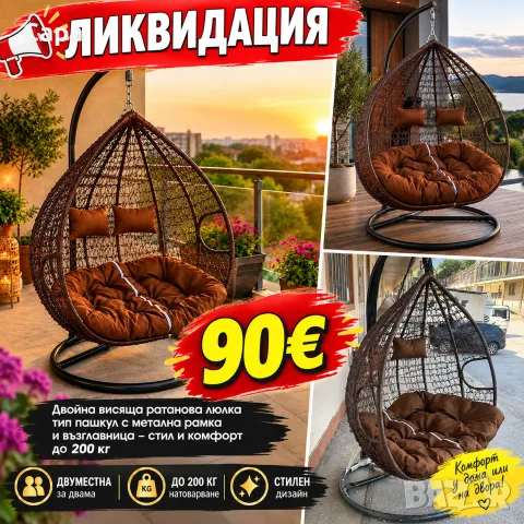 Двойна висяща ратанова люлка тип пашкул с метална рамка и възглавница – стил и комфорт до 200 кг