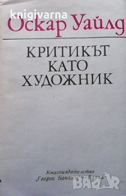 Критикът като художник Оскар Уайлд
