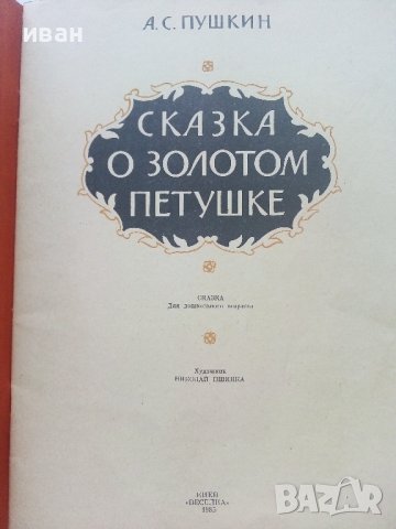 Сказка о золотом петушке - А.С.Пушкин - 1985г., снимка 2 - Детски книжки - 41854146