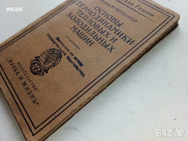 Основы термодинамики тепловых и холодилных машин - М.Реттингер - 1924г., снимка 7 - Специализирана литература - 39625711