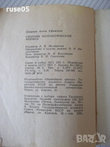 Книга "Сборник математических формул-А.Е.Цикунов"-204стр - 1, снимка 10 - Енциклопедии, справочници - 41422206