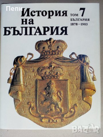 История на България, твърда корица, снимка 1 - Антикварни и старинни предмети - 41875650