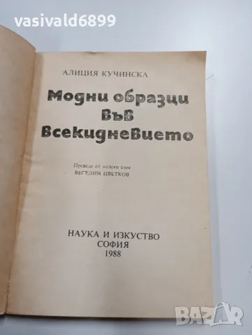 Алиция Кучинска - Модни образци във всекидневието , снимка 5 - Специализирана литература - 49385393