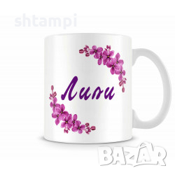 Чаша За Цветница - Рали С Люляк,Имен ден Подарък,Изненада,Празник,