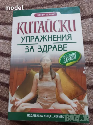 Китайски упражнения за здраве - Хенри Б. Лин