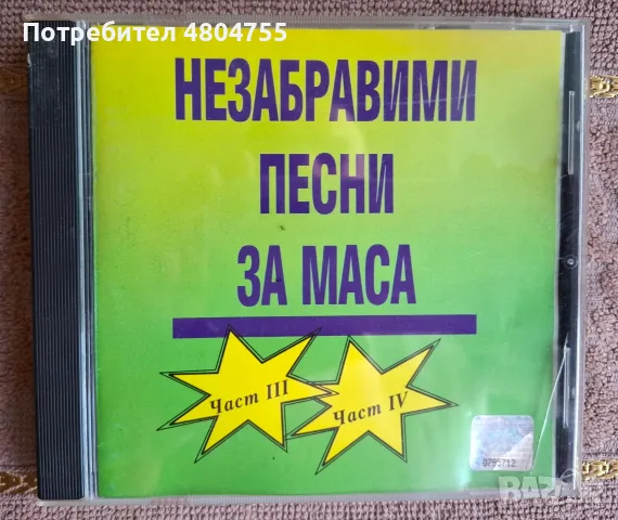 Незабравими песни за маса - компактдиск. 