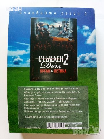 Стъклен дом - Ваня Щерева - 2010г. , снимка 4 - Художествена литература - 41782991