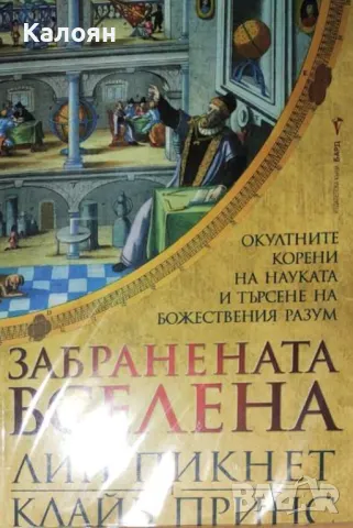 Лин Пикнет, Клайв Принс - Забранената вселена (2021)