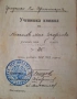 Антикварна ученическа книжка от Царство България – 1910–1911 г., снимка 7