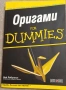 Оригами Dummies , снимка 1