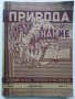 Списания "Природа и знание" - 1948,49,50,51г, снимка 13