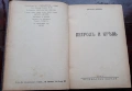 Антикварна книга - Петрол и кръв, снимка 1