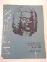 Ноти "Маленькие прелюдии и фуги - И.С.Бах" - 64 стр., снимка 1