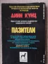 Пазители / Дийн Кунц , снимка 2
