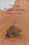 Основни начала на индустриалното електричество Павелъ Жане, снимка 2
