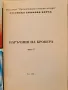 Наръчник на брокера. Част 1 Камелия Парчик, Милен Горанов. Бонуси, снимка 2